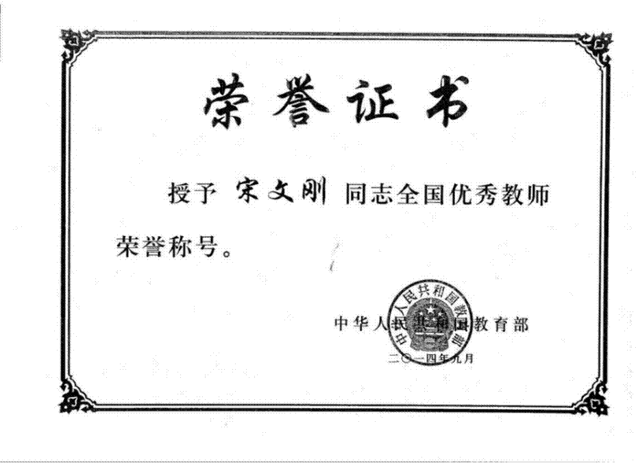 宋文刚全国优秀教师